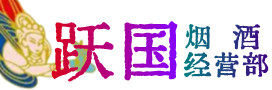 抚顺市烟酒回收:名酒,冬虫夏草,老酒,茅台酒,酒瓶,洋酒,抚顺市跃国烟酒经营部